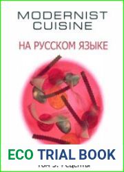 Модернистская кухня - Рецепты