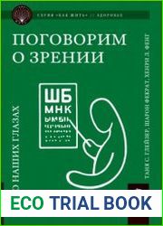 Поговорим о зрении. Всё о наших глазах
