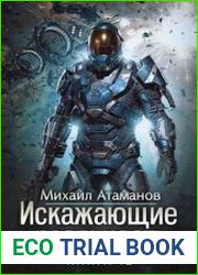 Искажающие Реальность. Книга 12