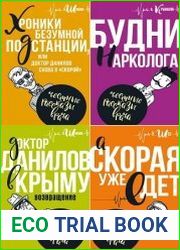 Серия "Честные рассказы врачей" в 5 книгах