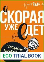А "Скорая" уже едет