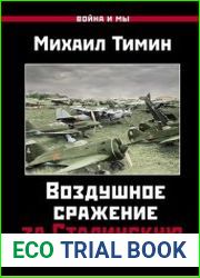 Воздушное сражение за Сталинскую Прибалтику
