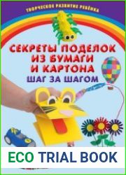 Секреты поделок из бумаги и картона. Шаг за шагом
