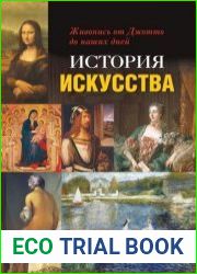 История искусства. Живопись от Джотто до наших дней
