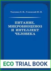 Питание, микробиоценоз и интеллект человека