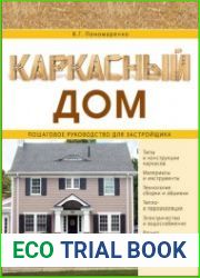 Каркасный дом. Пошаговое руководство для застройщика