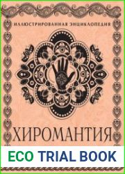 Хиромантия. Чтение по руке Иллюстрированная энциклопедия