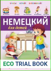 Немецкий для детей. Книга-тренажер