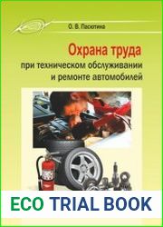 Охрана труда при техническом обслуживании и ремонте автомобилей