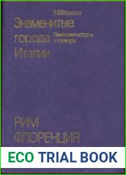 Знаменитые города Италии. Рим, Флоренция, Венеция. Памятники истории и культуры