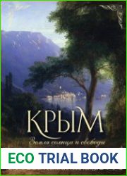 Крым. Земля солнца и свободы Культура, история и тайны Тавриды