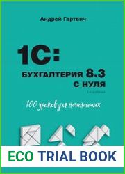 1СБухгалтерия 8.3 с нуля. 100 уроков для начинающих