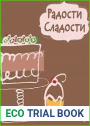 Радости сладости