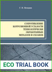 Сопротивление коррозионной усталости технологически обработанных металлов и сплавов