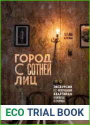 Город с сотней лиц экскурсии по мемориальным квартирам знаменитых петербуржцев