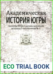 Академическая история Югры в 8 т. Том 1.