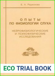 Опыты по физиологии слуха