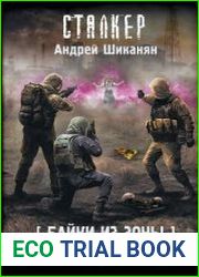 Байки из Зоны. Убежать от себя