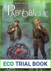 Равновесие