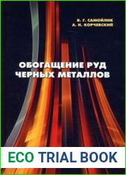Обогащение руд черных металлов