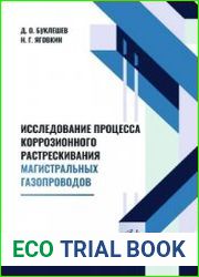 Исследование процесса коррозионного растрескивания магистральных газопроводов
