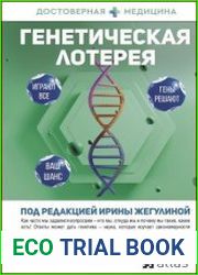 Генетическая лотерея