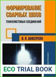 Формирование сварных швов тонколистовых соединений