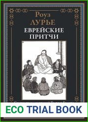 Еврейские притчи