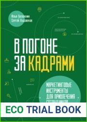В погоне за кадрами. Маркетинговые инструменты для привлечения сотрудников