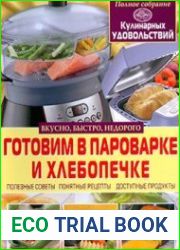"Готовим в пароварке и хлебопечке"
