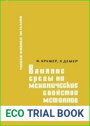 Влияние среды на механические свойства металлов