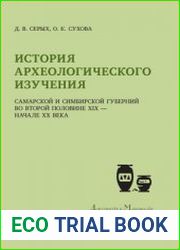 История археологического изучения Самарской и Симбирской губерний во второй половине XIX - начале XX века