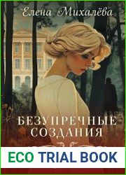 Безупречные создания