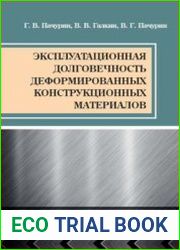 Эксплуатационная долговечность деформированных конструкционных материалов