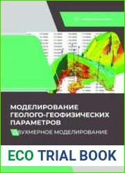 Моделирование геолого-геофизических параметров. Двухмерное моделирование