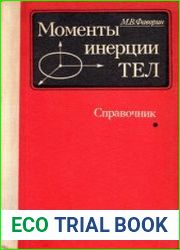 Моменты инерции тел. Справочник