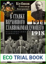 В Ставке Верховного главнокомандующего. Воспоминания адмирала. 1914–1918