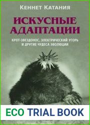 Искусные адаптации. Крот-звездонос, электрический угорь и другие чудеса эволюции
