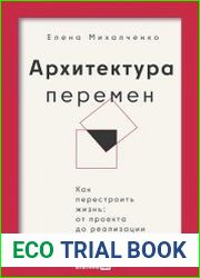 Архитектура перемен. Как перестроить жизнь от проекта до реализации