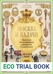 Москва и калачи. Прогулки по кулинарным маршрутам Гиляровского