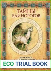 Тайны единорогов