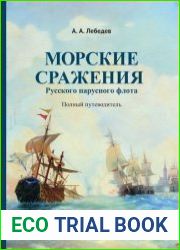 Морские сражения русского парусного флота. Полный путеводитель