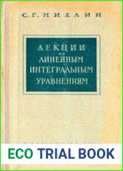 Лекции по линейным интегральным уравнениям