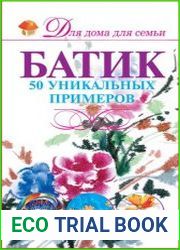 Батик. 50 уникальных примеров