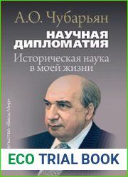 Научная дипломатия историческая наука в моей жизни