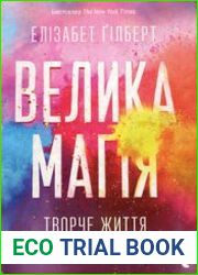 Велика Магія. Творче життя без страху