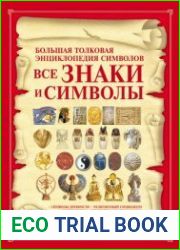 Все знаки и символы. Большая толковая энциклопедия символов