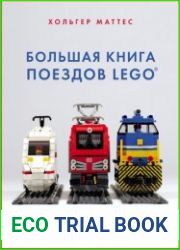 Большая книга поездов LEGO. Руководство по созданию реалистичных моделей