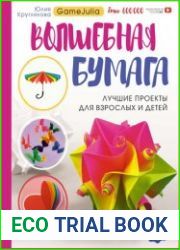Волшебная бумага. Лучшие проекты для взрослых и детей