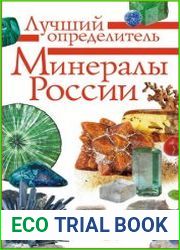 Минералы России. Лучший определитель